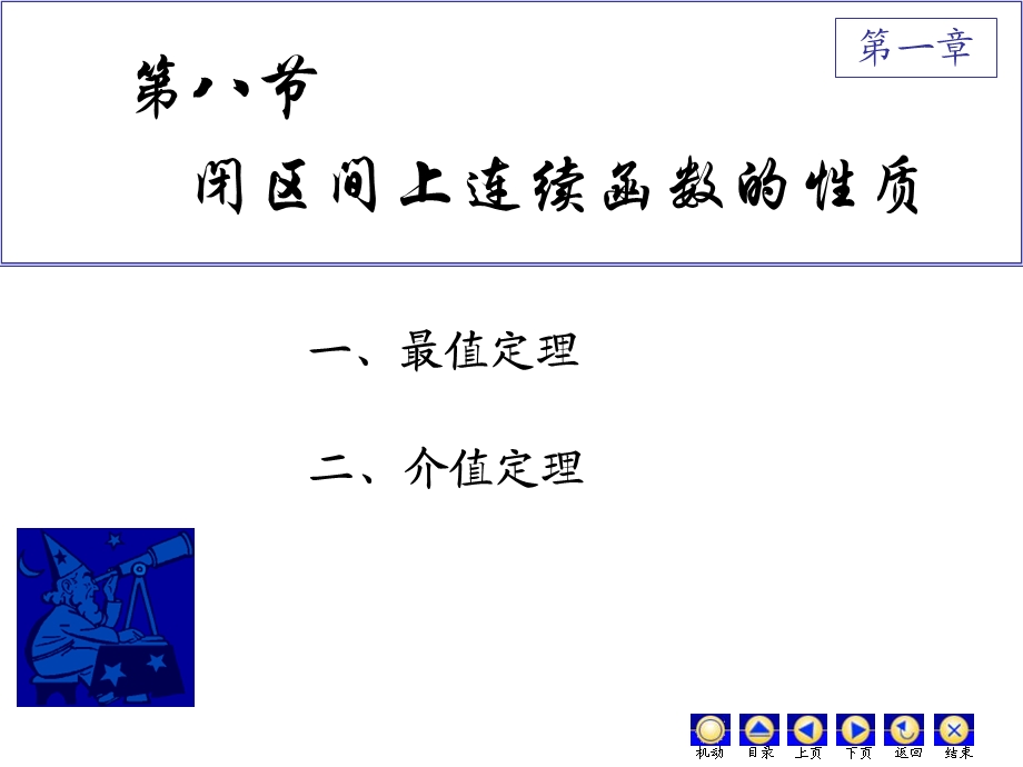 D18闭区间上连续函数的性质.ppt_第1页