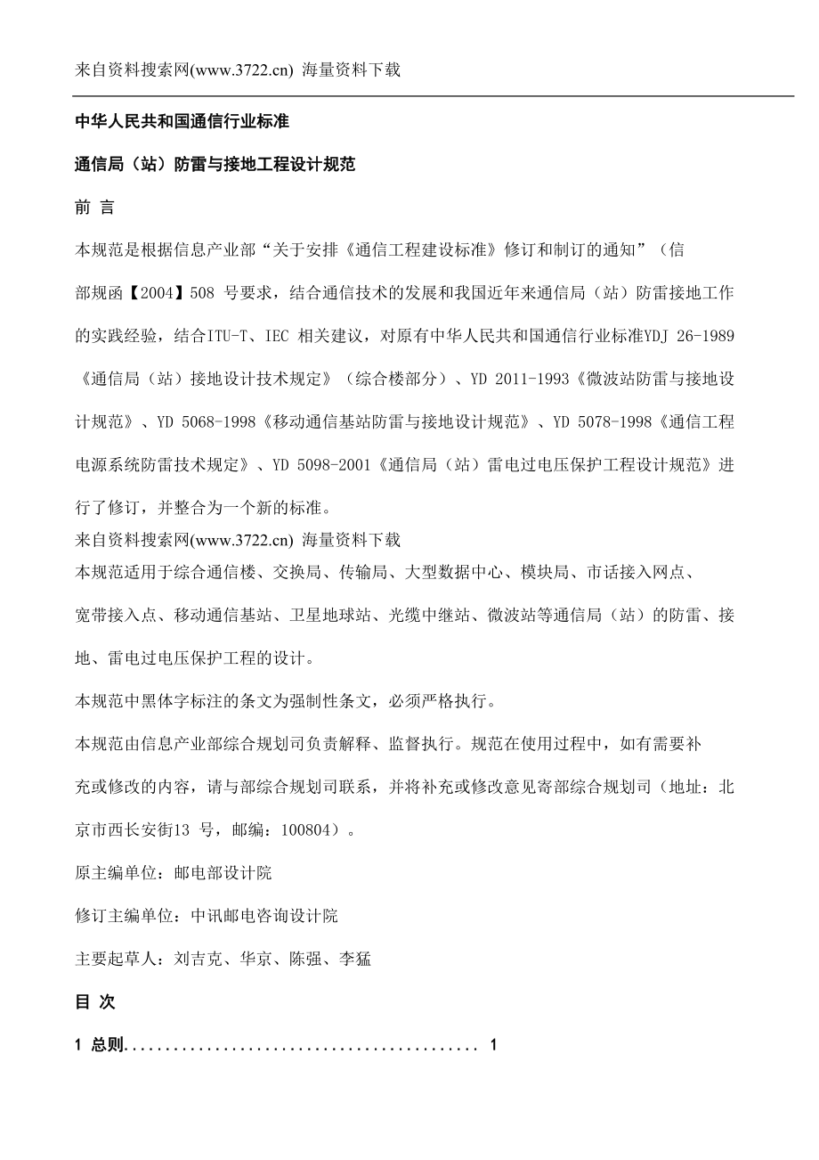 中华人民共和国通信行业标准通信局防雷与接地工程设计规范DOC.doc_第1页