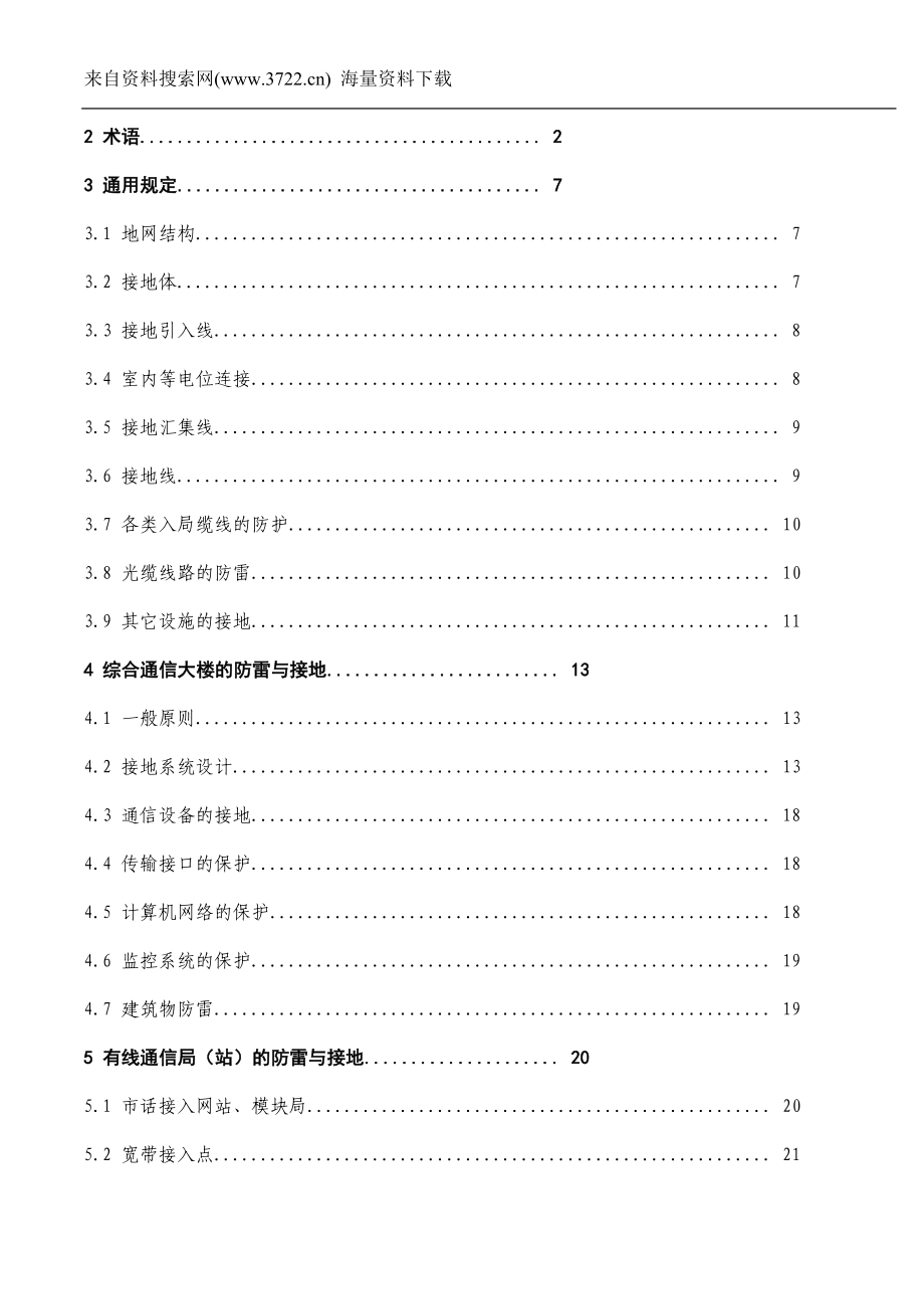 中华人民共和国通信行业标准通信局防雷与接地工程设计规范DOC.doc_第2页