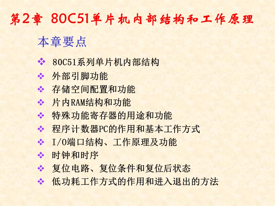 80C51单片机内部结构和工作原理.ppt_第1页