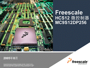 FreescaleHCS12微控制器MC9S12DP.ppt