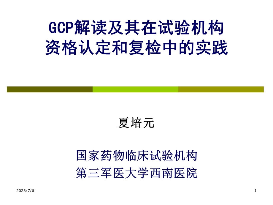 GCP解读及其在资格认定和复检-夏培元.ppt_第1页