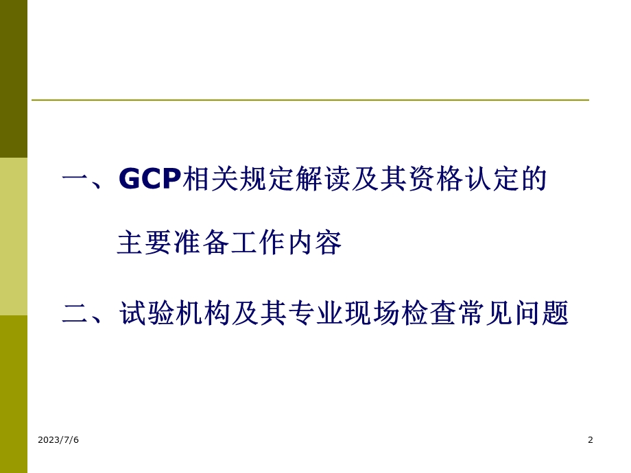 GCP解读及其在资格认定和复检-夏培元.ppt_第2页