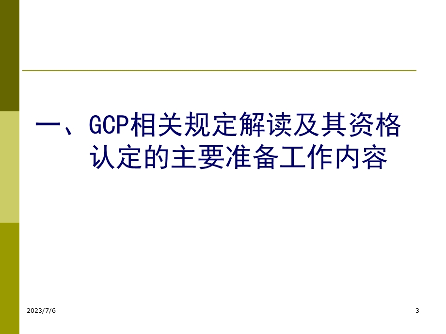 GCP解读及其在资格认定和复检-夏培元.ppt_第3页