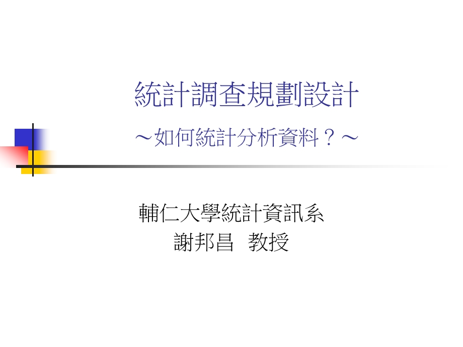 统计调查规划设计如何统计分析资料.ppt_第1页