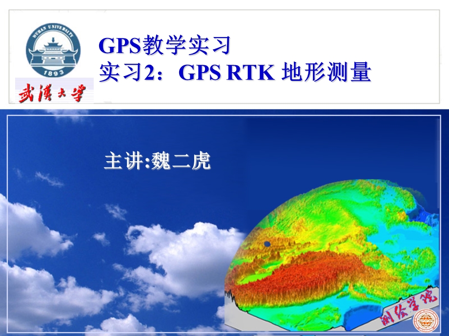 GPS RTK地形测量课件.ppt_第1页