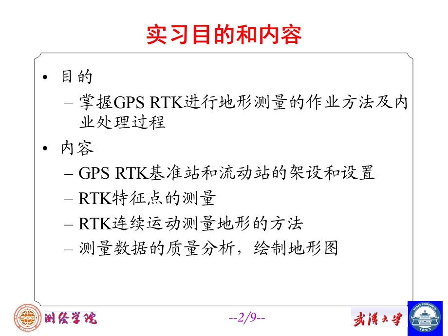 GPS RTK地形测量课件.ppt_第2页