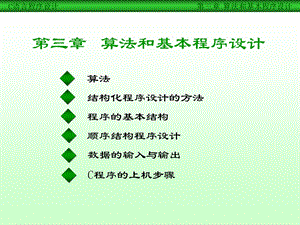 C语言课件王曙燕chp3算法和基本程序设计.ppt