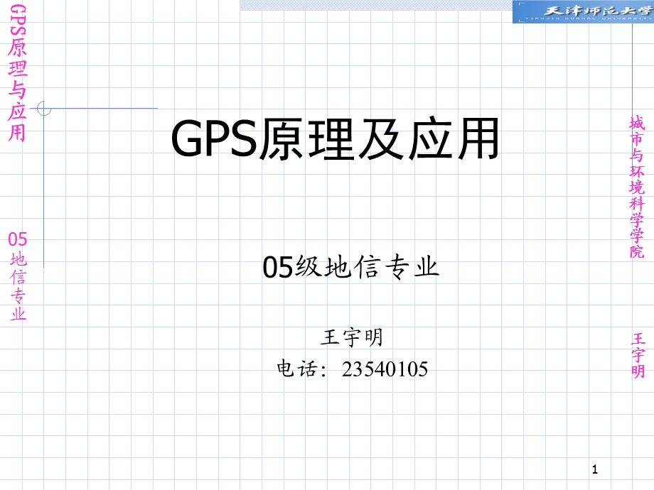 GPS原理与应用第一章.ppt_第1页