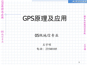 GPS原理与应用第一章.ppt