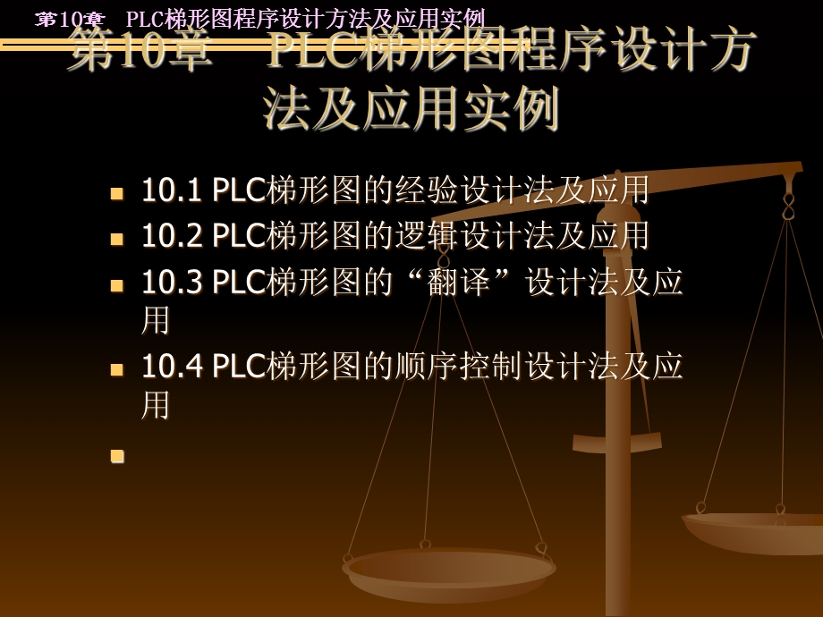 LC梯形图程序设计方法及应用实例.ppt_第1页