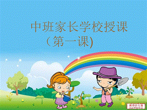 幼儿中班第一、二课.ppt