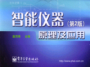 智能仪器的组成及特点.ppt