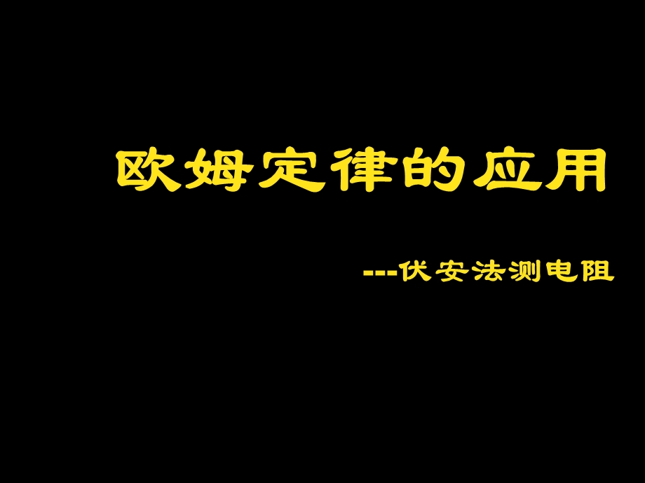 欧姆定律的应用伏安法测电阻.ppt_第1页