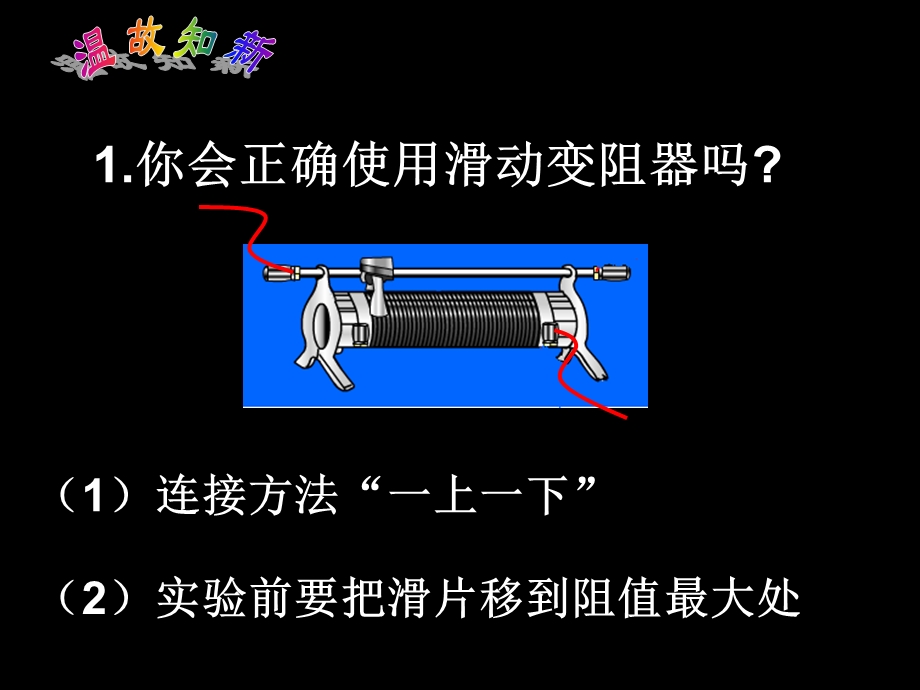 欧姆定律的应用伏安法测电阻.ppt_第2页