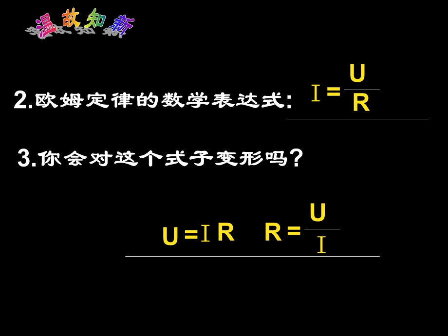 欧姆定律的应用伏安法测电阻.ppt_第3页