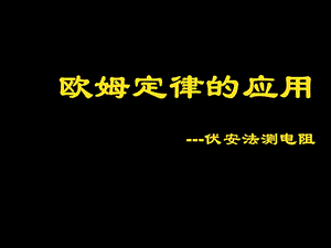 欧姆定律的应用伏安法测电阻.ppt