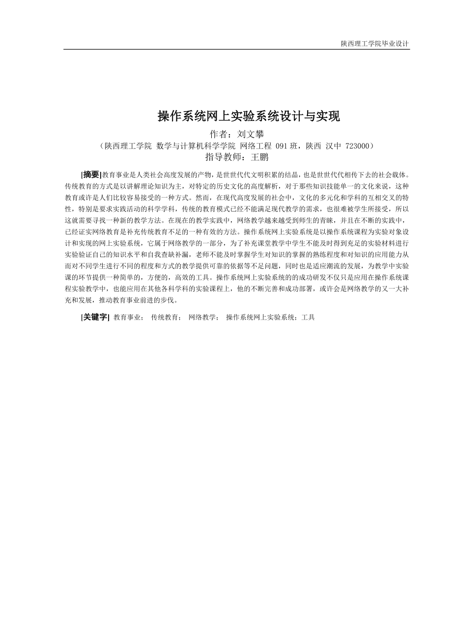 操作系统网上实验系统设计与实现.doc_第1页