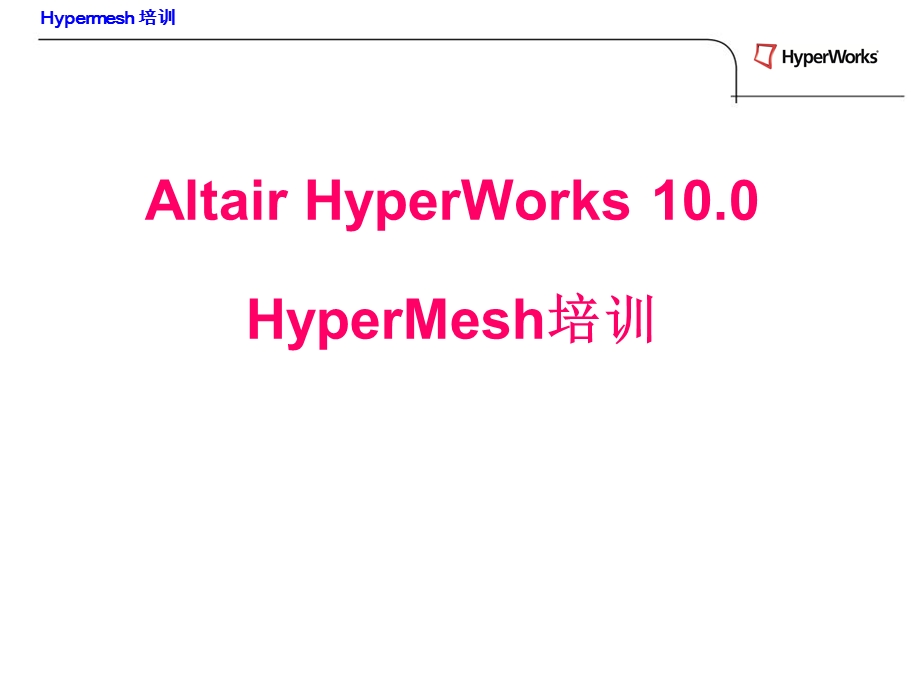 HyperMesh培训.ppt_第1页