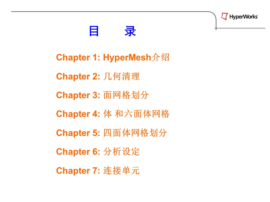 HyperMesh培训.ppt_第2页