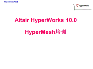 HyperMesh培训.ppt