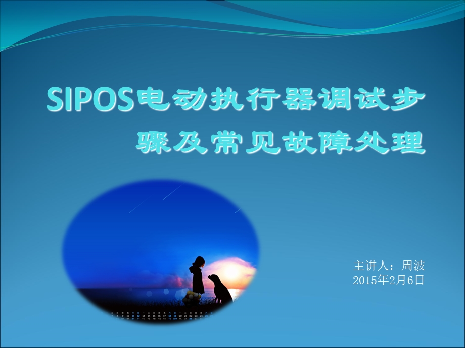 SIPOS电动执行器调试步骤及常见故障处理.ppt_第1页