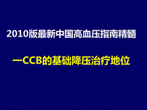 CCB的基础降压治疗地位.ppt