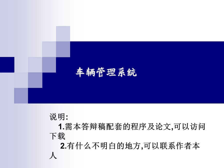 ASP车辆管理系统论文及毕业设计答辩稿.ppt_第1页