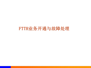 FTTH业务开通与故障处理.ppt