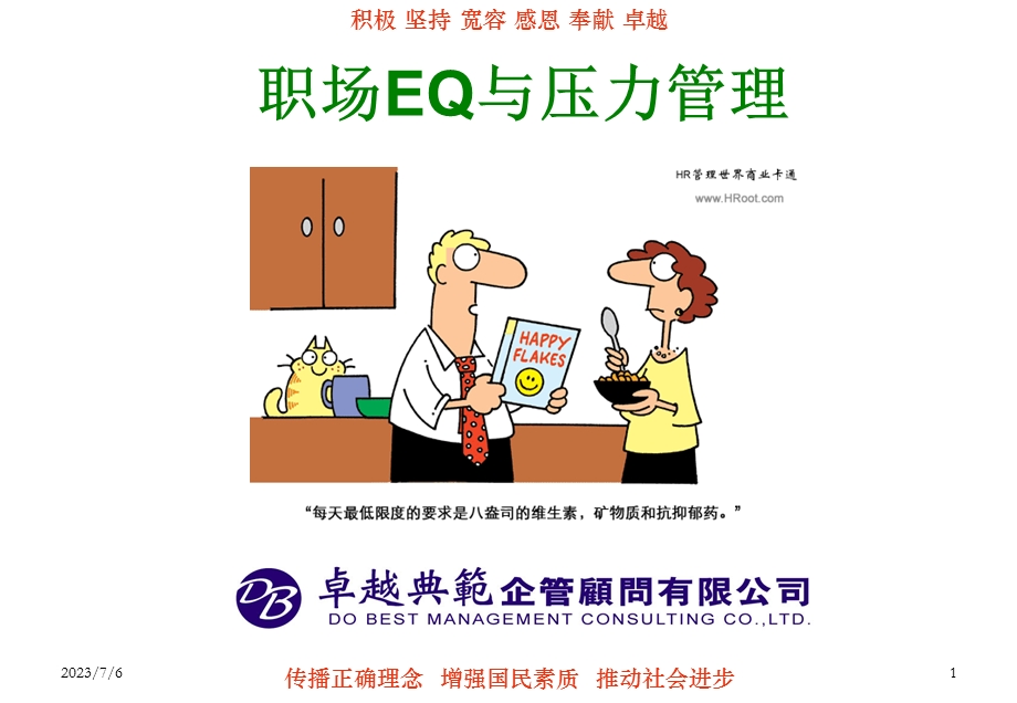 EQ与压力管理教.ppt_第1页