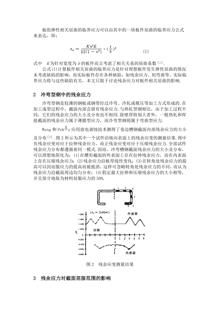 残余应力对卷边槽钢局部相关屈曲的影响.doc_第2页