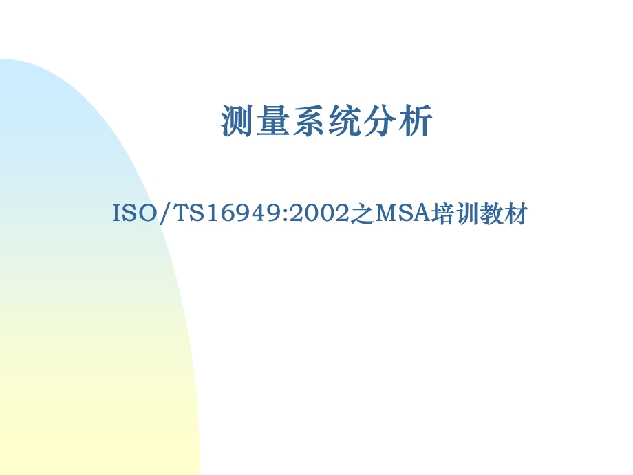 MSA测量系统培训教材.ppt_第1页