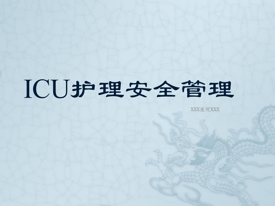 ICU护理安全管理.ppt_第1页