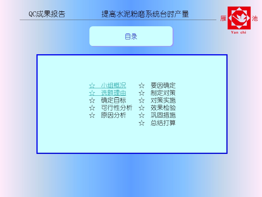 QC成果报告提高水泥粉磨系统生产效率.ppt_第3页