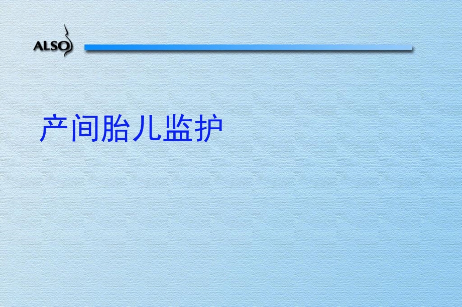 E产中胎儿监护.ppt_第2页