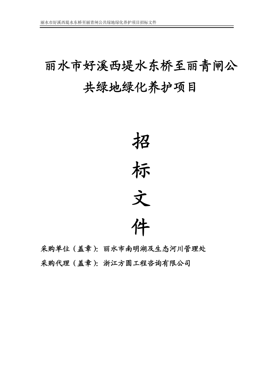 好溪西堤水东桥至丽青闸公共绿地绿化养护项目招标文件27077987.doc_第1页