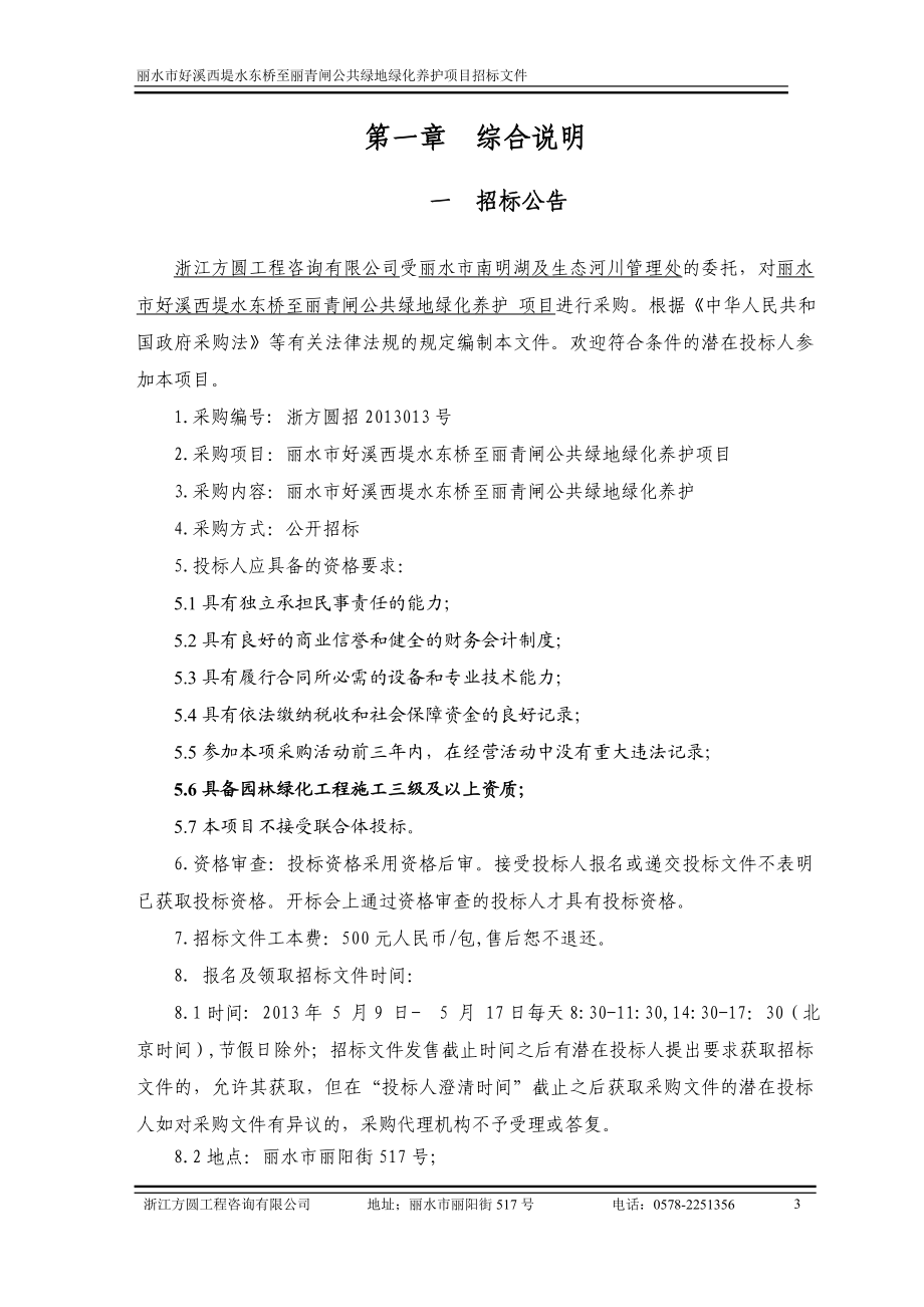 好溪西堤水东桥至丽青闸公共绿地绿化养护项目招标文件27077987.doc_第3页