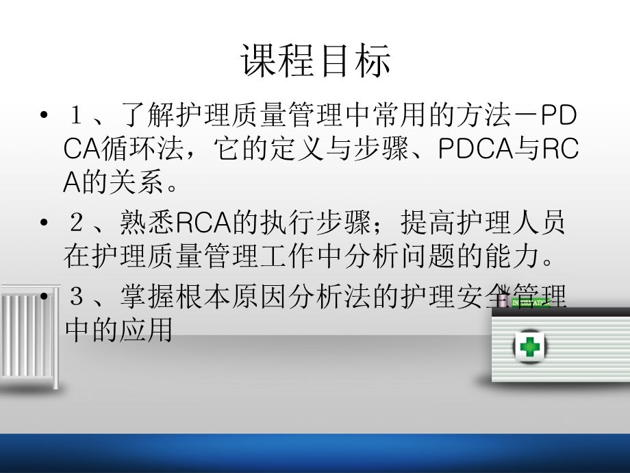 RCA在护理安全管理中的应用-王镜华.ppt_第2页