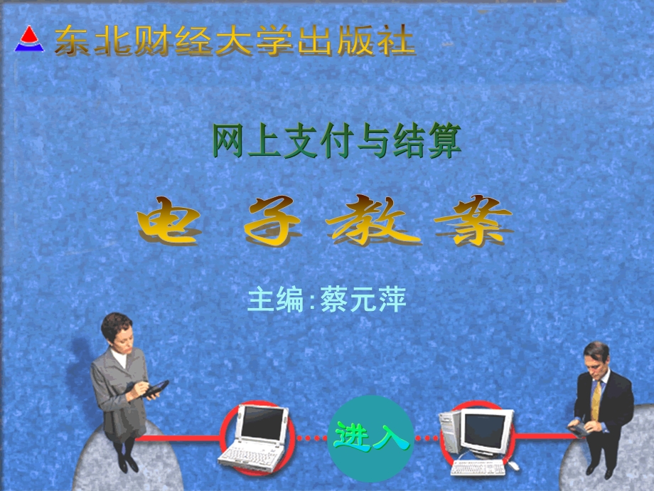 网上支付与结算ppt课件.ppt_第1页