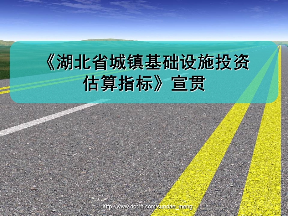 【培训课件】湖北省城镇基础设施投资估算指标 宣贯课件.ppt_第1页