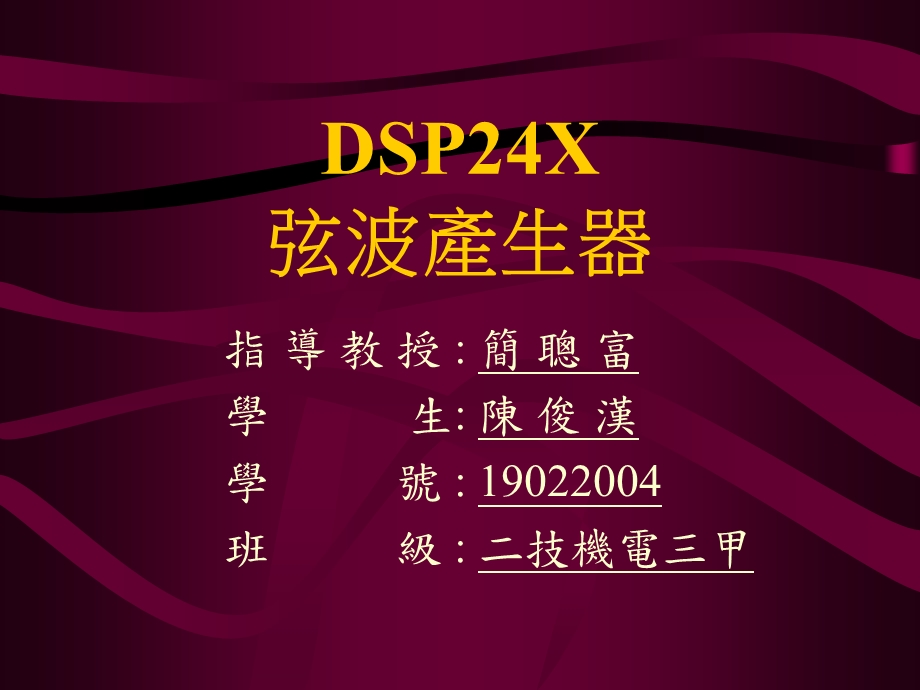 DSP24X弦波产生器.ppt_第1页