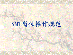 SMT岗位操作规范.ppt