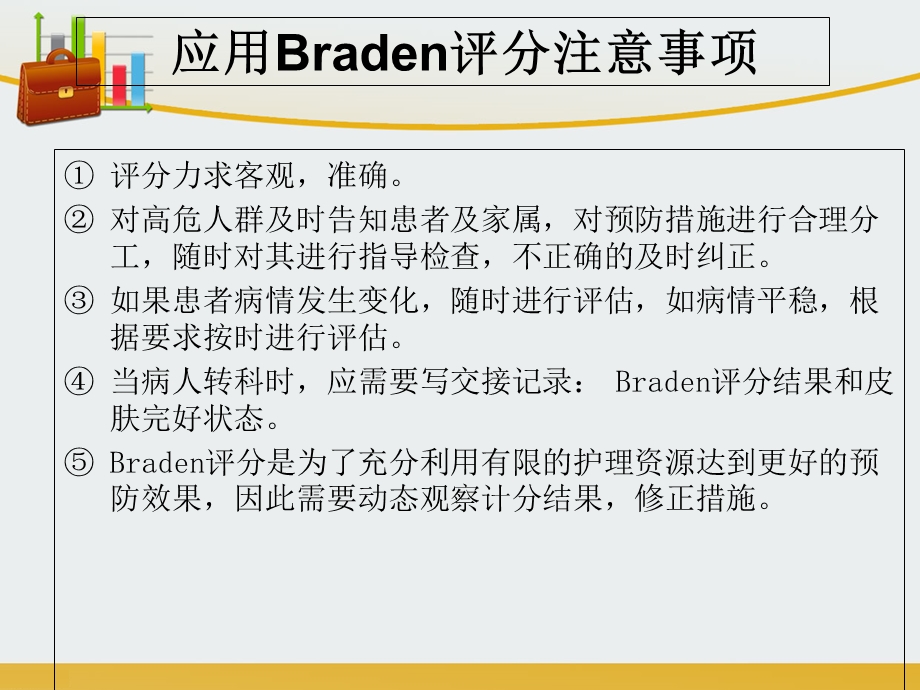 Braden-压疮评分表详解.ppt_第3页