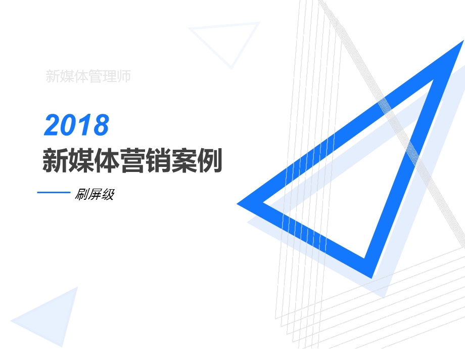 2018十佳刷屏新媒体营销案例合集.ppt_第1页