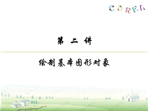 corelDRAW课件第二讲基本图形的绘制.ppt