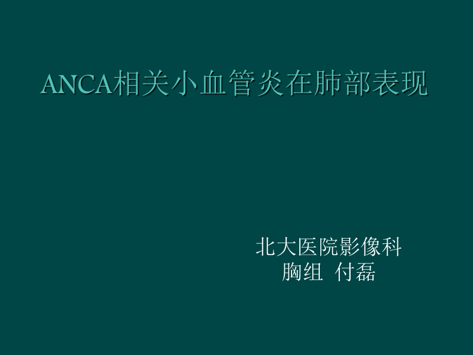 ANCA相关小血管炎在肺部影像学表现.ppt_第1页