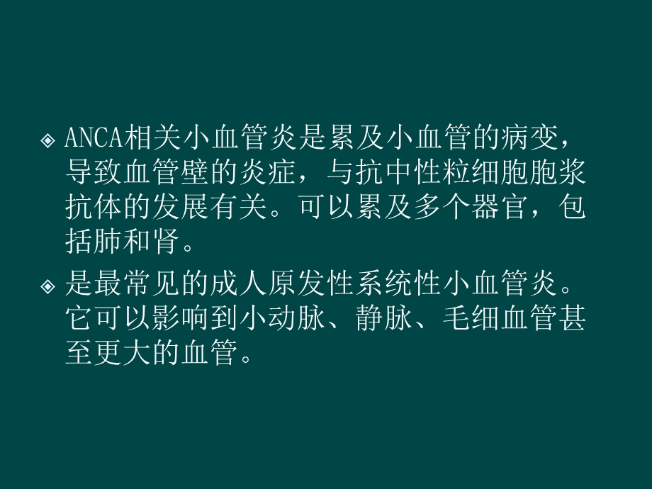 ANCA相关小血管炎在肺部影像学表现.ppt_第2页