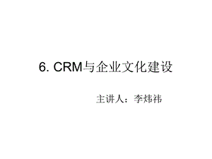 CRM与企业文化建设.ppt