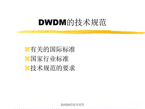 DWDM的技术规范.ppt