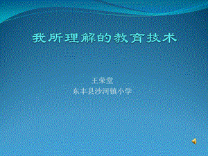 王荣堂东丰县沙河镇小学.ppt